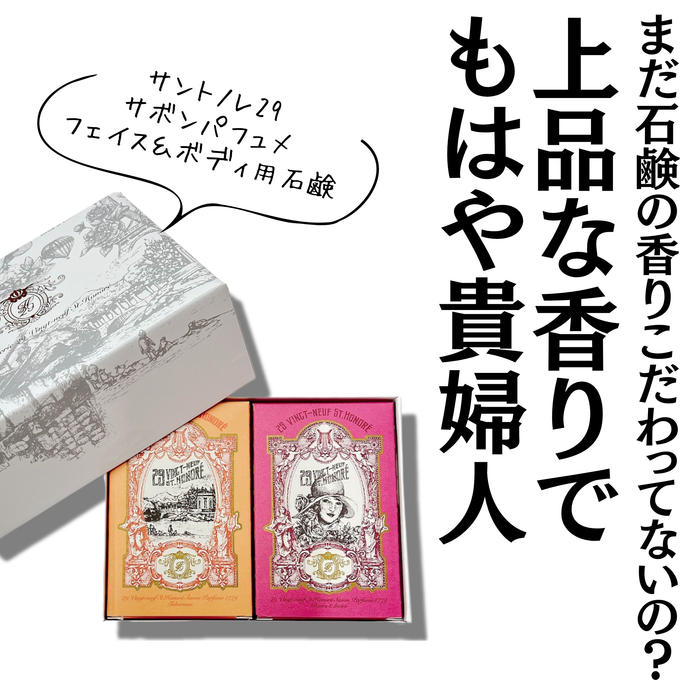 (4個)サントノレ29　サボンパフュメ　フェイス＆ボディ用石鹸