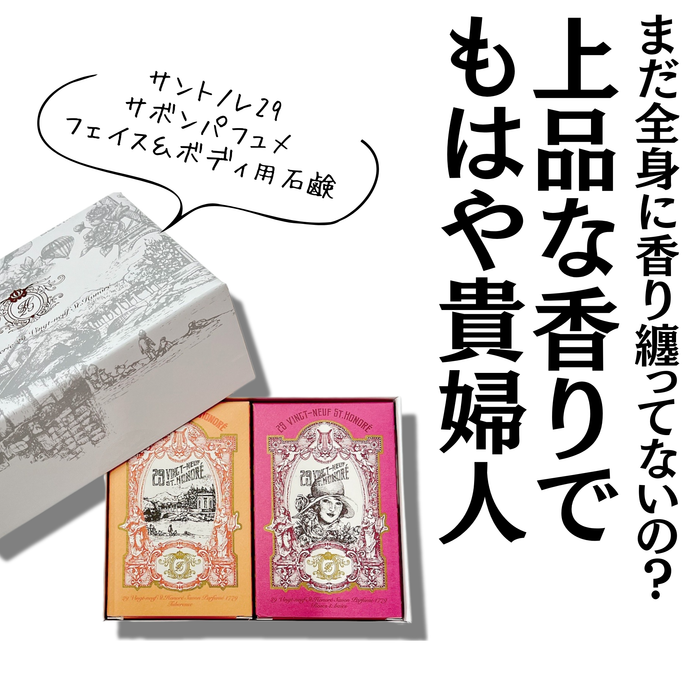 (4個)サントノレ29　サボンパフュメ　フェイス＆ボディ用石鹸