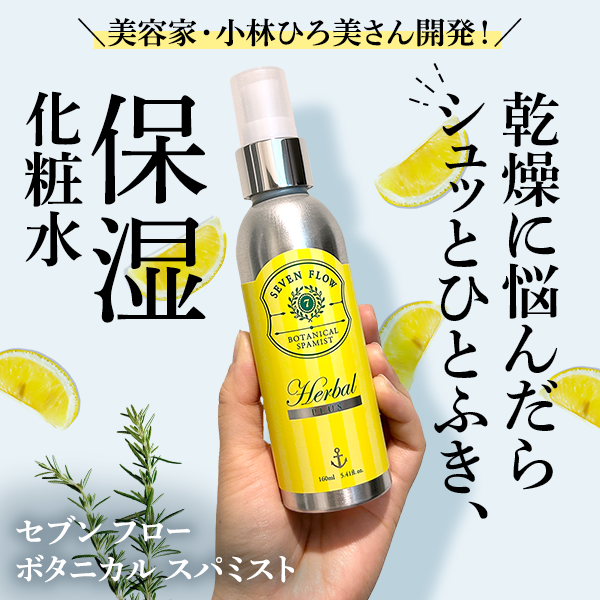 ボタニカルスパミスト