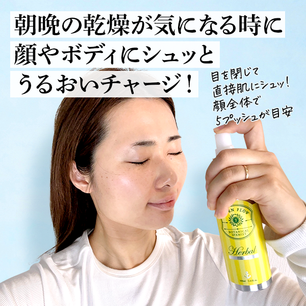 ボタニカルスパミスト