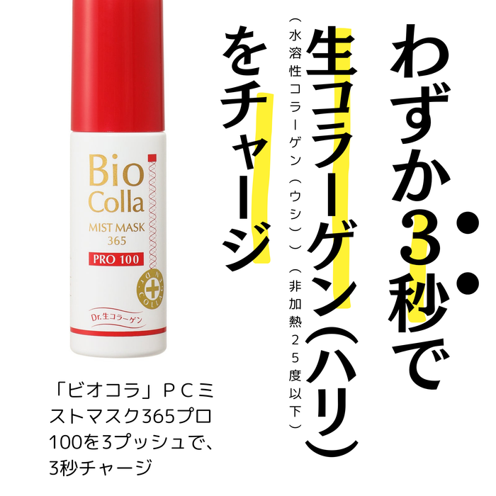 BIOコラ/PCミストマスク365プロ100(美容マスク)50ml&100ml PCミストマスク365 プロ100 — コレイヨ(koreiyo.live)