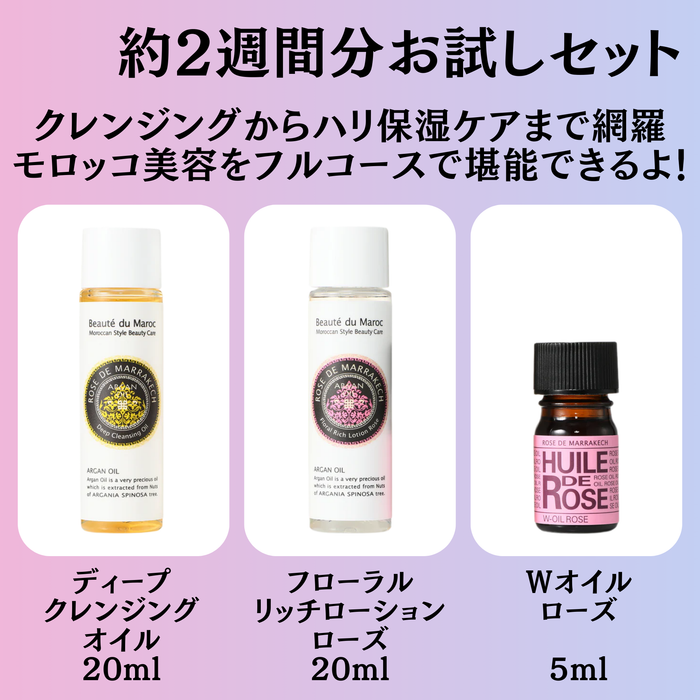 ローズドマラケシュ　スキンケアトライアルセット