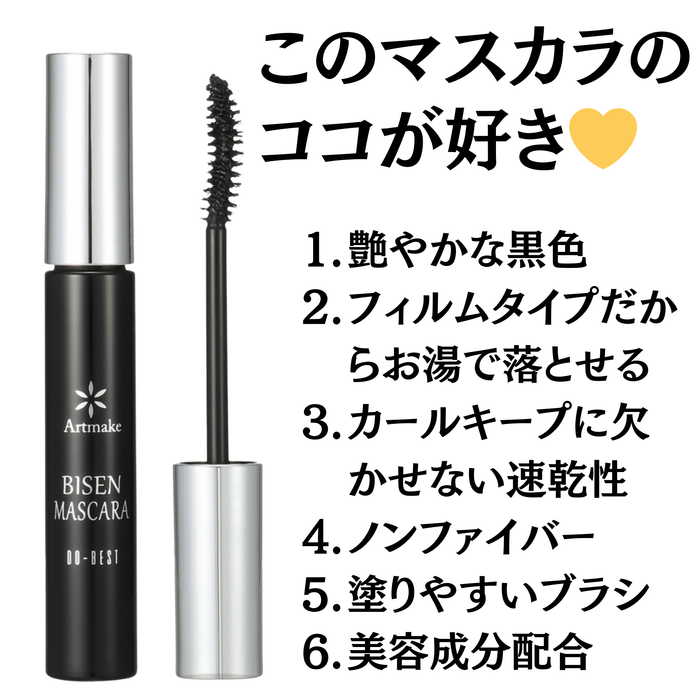 アートメイク　美扇マスカラ 　漆黒ブラック