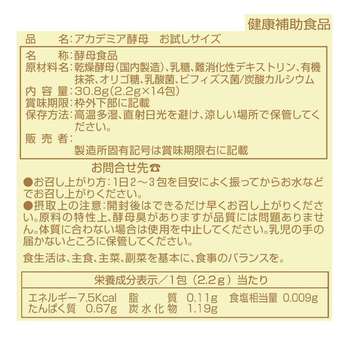 アカデミア酵母　１週間お試しセット