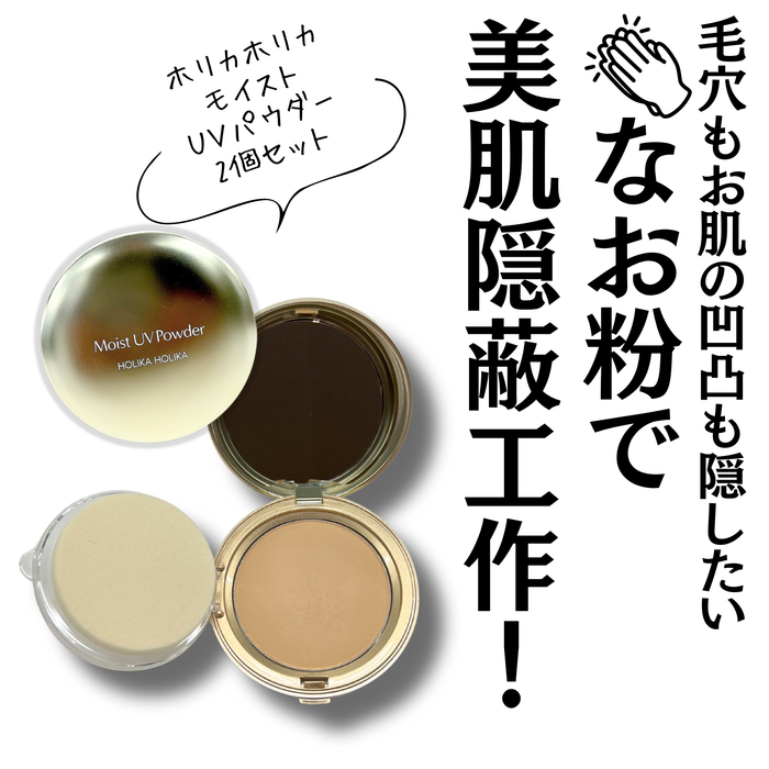 (2個)ホリカホリカ　UVモイストパウダー