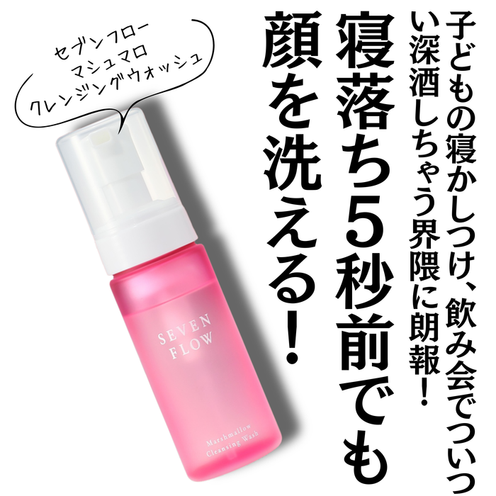 マシュマロクレンジングウォッシュ