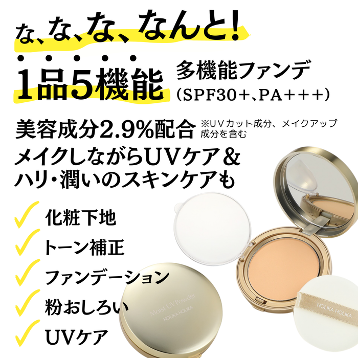(2個)ホリカホリカ　UVモイストパウダー